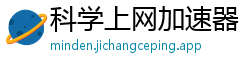 科学上网加速器